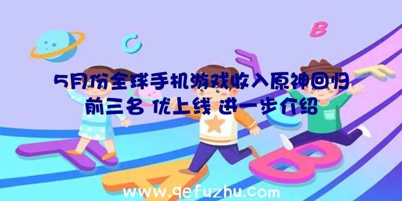 5月份全球手机游戏收入原神回归前三名